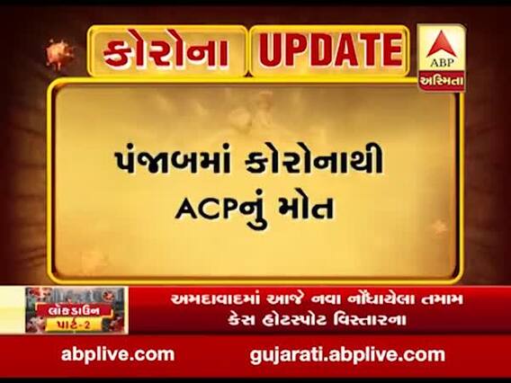 પંજાબમાં કોરોનાથી લુધિયાણાના ACPનું મોત, ACPના પત્નીને પણ કોરોના, જુઓ વીડિયો