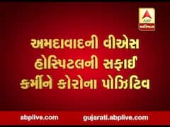 અમદાવાદઃ VS હોસ્પિટલની સફાઇકર્મીને કોરોના, પરિવારના 13 સભ્યોને પણ કરાયા ક્વોરેન્ટાઇન, જુઓ વીડિયો