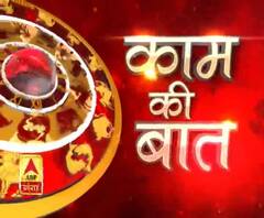 KAAM KI BAAT : आपके अपने एस्ट्रो फ्रेंड पंडित शशिशेखर त्रिपाठी के साथ | ABP Ganga