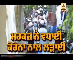  ਮਰਕਜ਼ ਦਾ ਮਸਲਾ ਬਣਿਆ ਵੱਡਾ