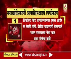 ICMR Testing Kit | टेस्टिंग किट नफाखोरीप्रकरणी आयसीएमआरचं स्पष्टीकरण