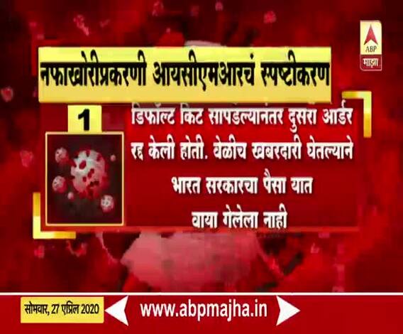 ICMR Testing Kit | टेस्टिंग किट नफाखोरीप्रकरणी आयसीएमआरचं स्पष्टीकरण