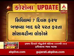 અમદાવાદ: સિવિલ હોસ્પિટલમાં 7 દિવસ ફરજ બજાવ્યા બાદ ઘરે પરત ફરતા અલ્કા શાહને સોસાયટીના લોકોએ વધાવ્યા, જુઓ વીડિયો