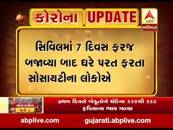 અમદાવાદ: સિવિલ હોસ્પિટલમાં 7 દિવસ ફરજ બજાવ્યા બાદ ઘરે પરત ફરતા અલ્કા શાહને સોસાયટીના લોકોએ વધાવ્યા, જુઓ વીડિયો