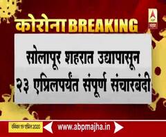 Solapur Sealed | सोलापूर शहरात उद्यापासून 23 एप्रिलपर्यंत संपूर्ण संचारबंदी, दूध, औषध दुकानं वगळता सर्व दुकानं बंद