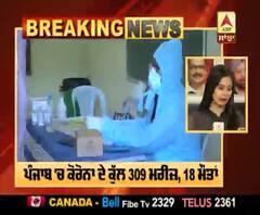 Corona Breaking :ਪੰਜਾਬ 'ਚ ਕੋਰੋਨਾ ਦੇ ਕੁੱਲ 309 ਮਰੀਜ਼, 18 ਮੌਤਾਂ