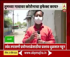 Parbhani Lockdown | परभणीत स्वॅब तपासणी प्रयोगशाळेसाठीच्या प्रस्तावाकडे दुर्लक्ष