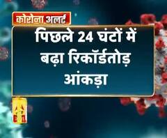 Coronavirus update: पिछले 24 घंटों में बढ़ा रिकॉर्डतोड़ आंकड़ा