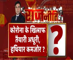 Rajneeti With Rajendra Dev: कोरोना के खिलाफ तैयारी अधूरी, हथियार कमजोर ?. ABP Ganga