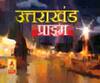 Uttarakhand Prime: उत्तराखंड की खबरों का खास बुलेटिन, देखिए बड़ी खबरें | ABP Ganga