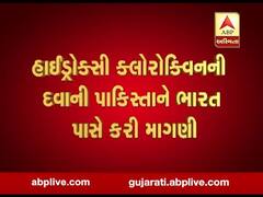 પાકિસ્તાને ભારત પાસે હાઈડ્રોક્સી ક્લોરોક્વિન દવાની કરી માંગણી, જુઓ વીડિયો