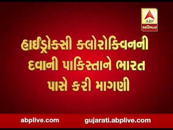 પાકિસ્તાને ભારત પાસે હાઈડ્રોક્સી ક્લોરોક્વિન દવાની કરી માંગણી, જુઓ વીડિયો