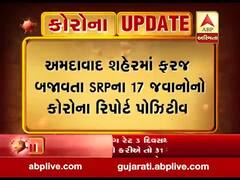 અમદાવાદઃ SRPના 17 જવાનોનો કોરોના રિપોર્ટ આવ્યો પોઝિટિવ, જુઓ વીડિયો
