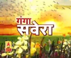 गंगा सवेरे : हर गांव, किस्बे और शहर की खबरें....गंगा दोपहर में | ABP Ganga 
