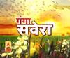 गंगा सवेरे : हर गांव, किस्बे और शहर की खबरें....गंगा दोपहर में | ABP Ganga 