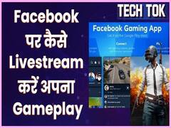 Facebook Gaming App हुई लॉन्च, ऐसे Livestream करें Facebook पर अपना PUBG Gameplay