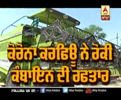 ਕਰਫਿਉ 'ਚ ਕੰਬਾਈਨ ਮਾਲਕਾਂ ਨੂੰ ਕੀ ਆ ਰਹੀਆਂ ਦਿੱਕਤਾਂ ?