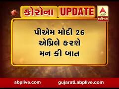 PM મોદી 26 એપ્રિલે કરશે મન કી બાત, જુઓ વીડિયો