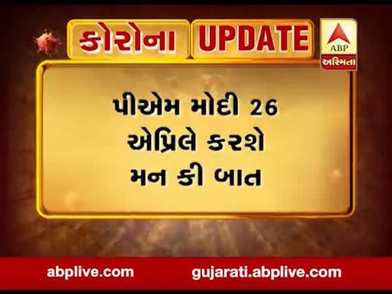 PM મોદી 26 એપ્રિલે કરશે મન કી બાત, જુઓ વીડિયો