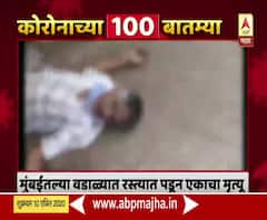 Coronavirus 100 News | मुंबईतल्या वडाळ्यात रस्त्यावर पडून एकाचा मृत्यू | कोरोनाच्या 100 बातम्या