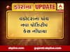 Covid-19: વડોદરા માટે ચિંતાજનક સમાચાર,કોરોનાના વધુ પાંચ નવા કેસ નોંધાયા, જુઓ વીડિયો 