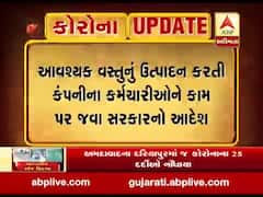 આવશ્યક વસ્તુનું ઉત્પાદન કરતી કંપનીઓના કર્મચારીઓને કામ પર જવા સરકારનો આદેશ, જુઓ વીડિયો