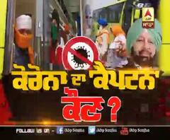 Lead Story- Corona ਦਾ 'ਕੈਪਟਨ' ਕੌਣ