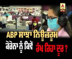 ABP ਸਾਂਝਾ ਨਿਊਜ਼ਰੂਮ ਕੋਰੋਨਾ ਨੂੰ ਕਿਵੇਂ ਰੱਖ ਰਿਹਾ ਦੂਰ ?