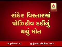 ગુજરાતમાં કોરોનાએ લીધો વધુ એકનો ભોગ, સુરતના રાંદેરમાં પોઝિટિવ દર્દીનું થયું મોત, જુઓ વીડિયો