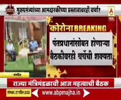 Coronavirus | कोरोनाच्या पार्श्वभूमीवर राज्य मंत्रिमंडळाची आज महत्वाची बैठक