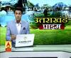 Uttarakhand Prime: 3 April उत्तराखंड की खबरों का खास बुलेटिन, देखिए बड़ी खबरें | ABP Ganga
