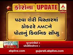 કોરોના સામે લડવા અમદાવાદના ડોક્ટરે પોતાનું ક્લિનિક AMCને સોંપ્યું, જુઓ વીડિયો