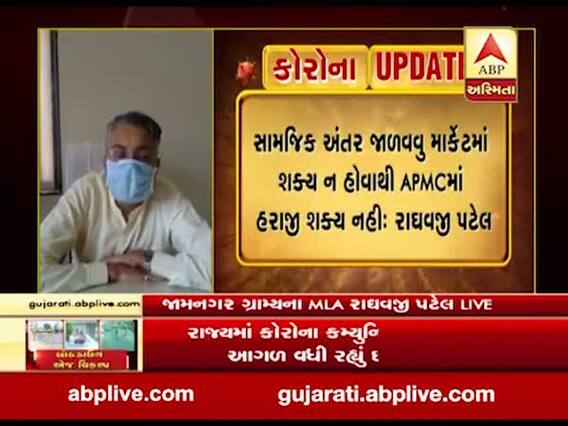 જામનગર ગ્રામ્યના ધારાસભ્ય રાઘવજી પટેલ સાથે લોકડાઉન મુદ્દે ખાસ વાત, જુઓ વીડિયો