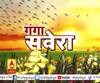 गंगा सवेरे : हर गांव, किस्बे और शहर की खबरें....गंगा दोपहर में | ABP Ganga