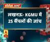 Coronavirus update: लखनऊ- KGMU में 25 सैंपलों की जांच