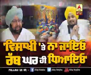 Lead Story- 'ਵਿਸਾਖੀ 'ਤੇ ਨਾ ਜਾਇਓ, ਰੱਬ ਘਰ ਹੀ ਧਿਆਇਓ'