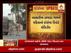 નવસારી: અંબાડા ગામની મહિલાનો કોરોના રિપોર્ટ આવ્યો પોઝિટિવ, કુલ કેસની સંખ્યા ત્રણ પર પહોંંચી, જુઓ વીડિયો 