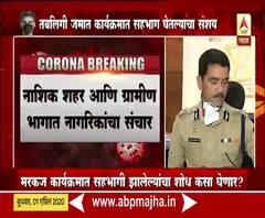 Coronavirus | दिल्लीच्या तबलीगी जमात कार्यक्रातून 21 जण ताब्यात; विश्वास नांगरे पाटलांची पत्रकार परिषद