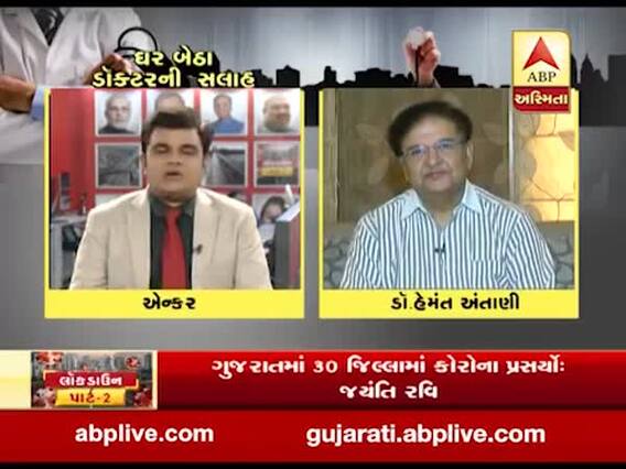ઘર બેઠા ડોક્ટરની સલાહઃ ડો. હેમંત અંતાણી સાથે ખાસ વાત