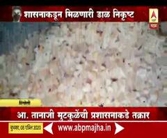 Lockdown Update | हिंगोलीत सरकारकडून मिळणाऱ्या अन्न-धान्यात बुरशी आणि किडे सापडल्याचा आरोप