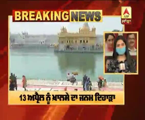 Breaking : ਕੋਰੋਨਾ ਕਾਰਨ ਖਾਲਸੇ ਦੇ ਜਨਮ ਦਿਹਾੜੇ 'ਤੇ ਨਹੀਂ ਹੋਵੇਗਾ ਕੋਈ ਇਕੱਠ