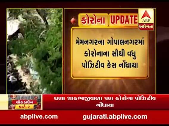 અમદાવાદ: મેમનગરના ગોપાલનગરમાં કોરોનાના 13 કેસ નોંધાયા, જુઓ વીડિયો