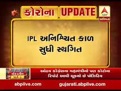 IPL-2020 અનિચ્છિત સમય સુધી સ્થગિત, જુઓ વીડિયો