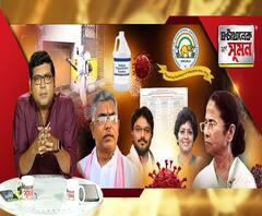 ঘণ্টাখানেক সঙ্গে সুমন (২৯০৪২০) কোথাও স্যানিটাইজার টানেলের নামে, কোথাও গাড়ি থেকে স্প্রে, জীবাণুনাশক হিসেবে ছড়ানো হচ্ছে সোডিয়াম হাইপোক্লোরাইট, বাড়ছে ক্যান্সারের বিপদ? দুর্গাপুজো নিয়ে দুশ্চিন্তা