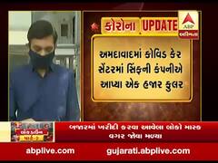 અમદાવાદ: કોવિડ કેર સેન્ટરમાં સિમ્ફની કંપનીએ આપ્યા એક હજાર કુલર, જુઓ વીડિયો