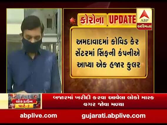 અમદાવાદ: કોવિડ કેર સેન્ટરમાં સિમ્ફની કંપનીએ આપ્યા એક હજાર કુલર, જુઓ વીડિયો