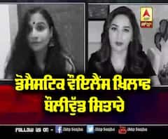 Domestic Violence ਖ਼ਿਲਾਫ ਇਕੱਠੇ ਹੋਏ ਸਿਤਾਰੇ |