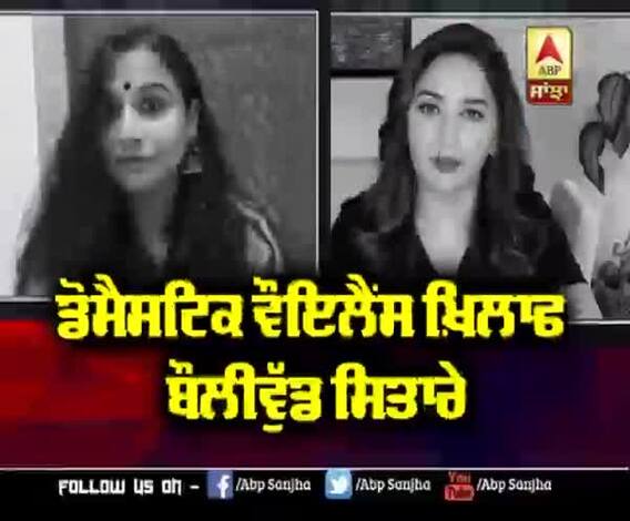 Domestic Violence ਖ਼ਿਲਾਫ ਇਕੱਠੇ ਹੋਏ ਸਿਤਾਰੇ |