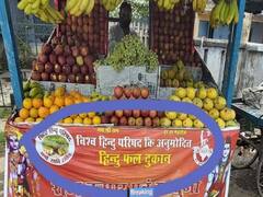 धार्मिक द्वेष फैलाने के आरोप में झारखंड पुलिस ने फल विक्रेता पर की कार्रवाई, गरमाई राजनीति