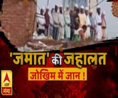 जमात की 'जहालत' । Tablighi Jamaat Program | Markaz Nizamuddin | ABP Ganga